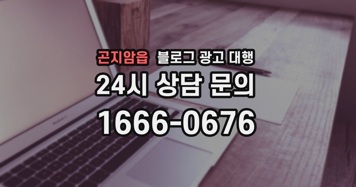 곤지암읍 블로그 광고 대행