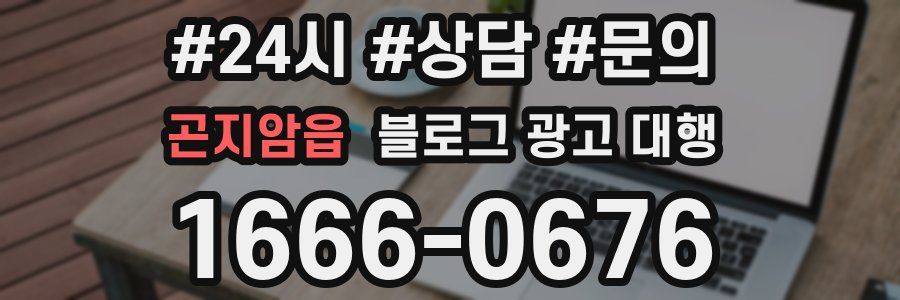 곤지암읍 블로그 광고 대행