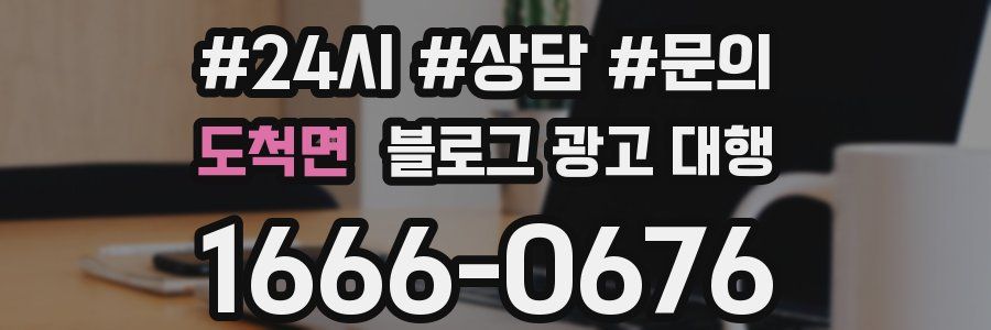 도척면 블로그 광고 대행