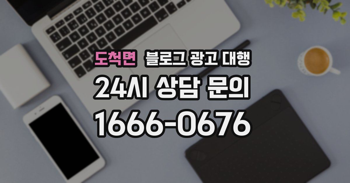 도척면 블로그 광고 대행