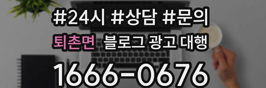 퇴촌면 블로그 광고 대행