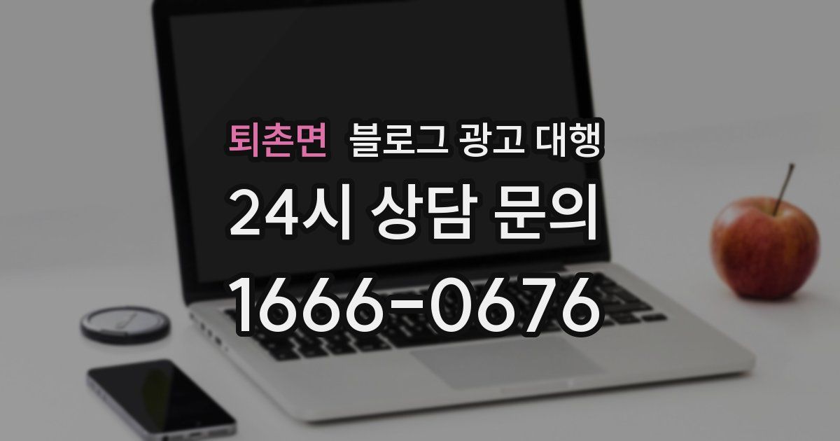 퇴촌면 블로그 광고 대행