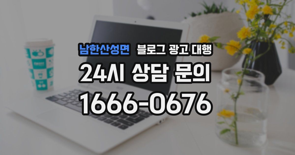 남한산성면 블로그 광고 대행