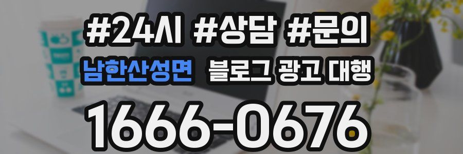 남한산성면 블로그 광고 대행