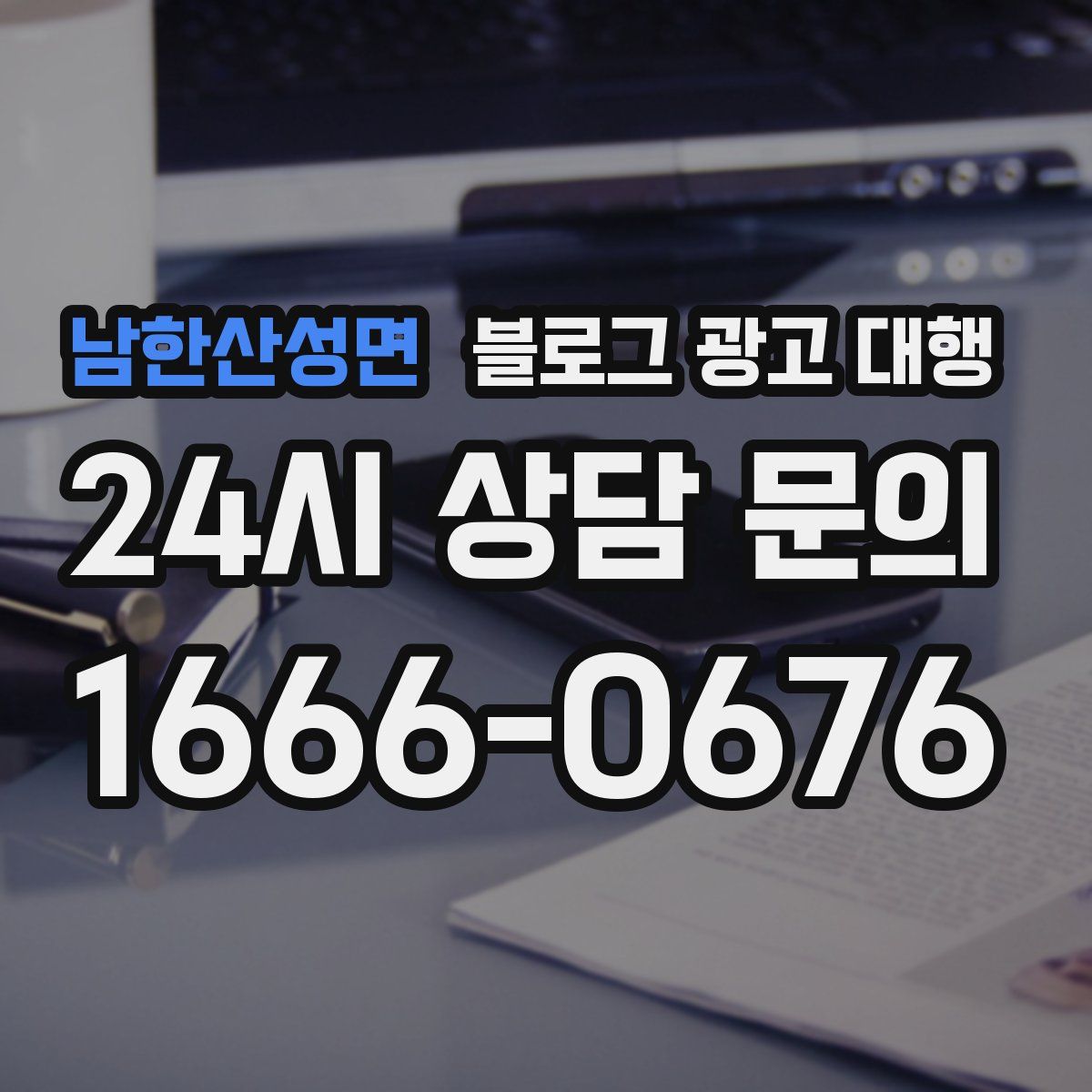 남한산성면 블로그 광고 대행