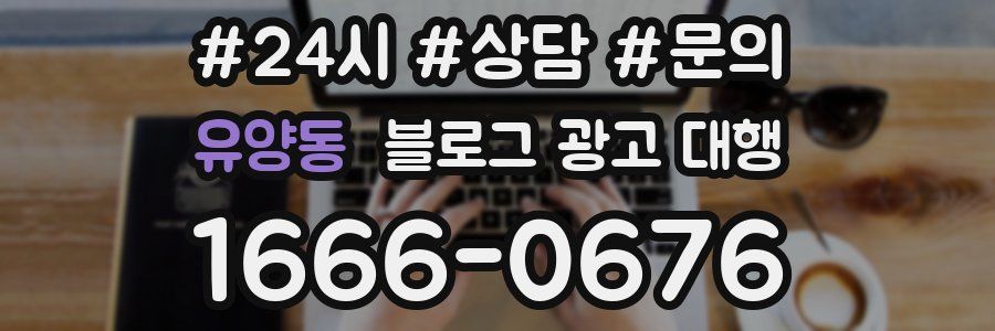 유양동 블로그 광고 대행