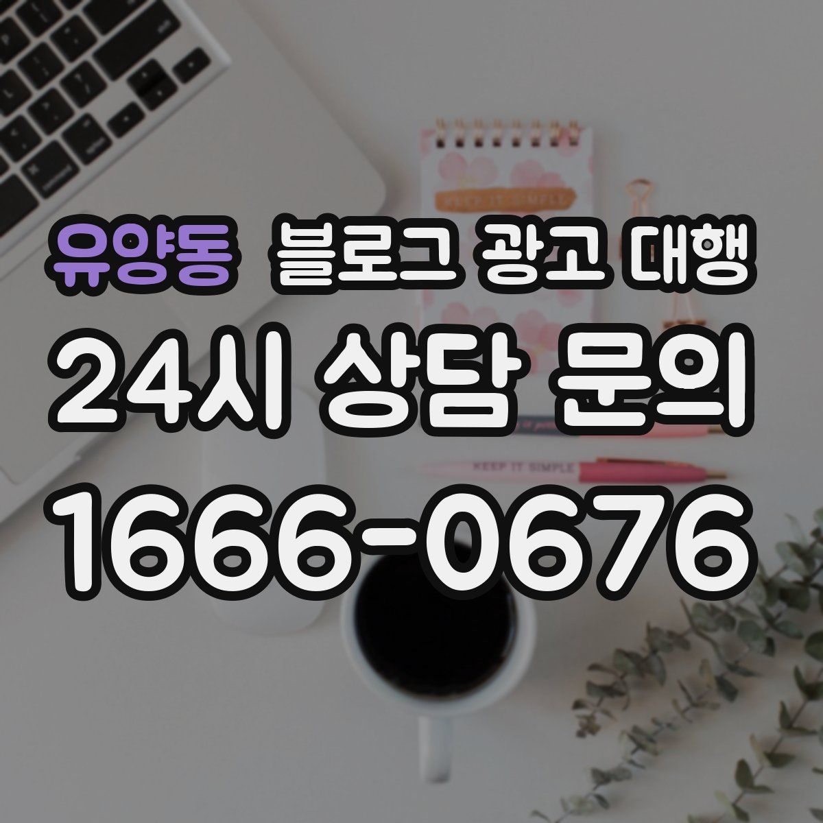 유양동 블로그 광고 대행