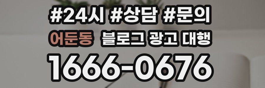 어둔동 블로그 광고 대행