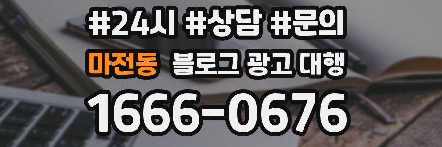 마전동 블로그 광고 대행