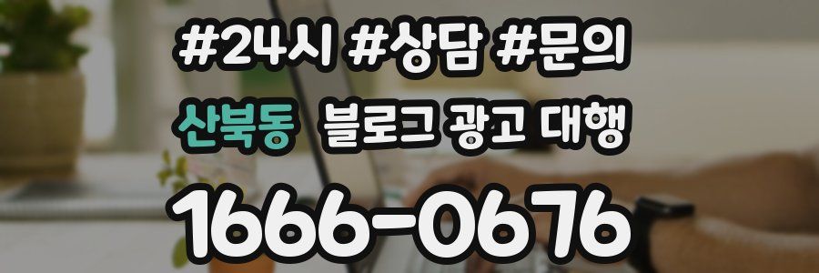 산북동 블로그 광고 대행