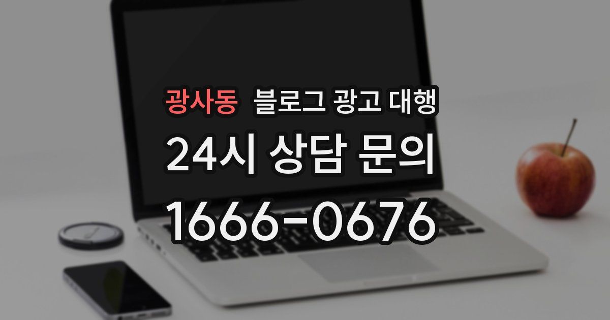 광사동 블로그 광고 대행