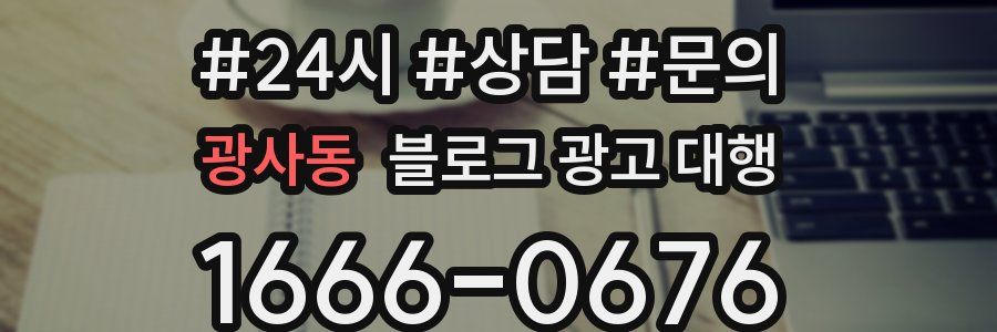 광사동 블로그 광고 대행