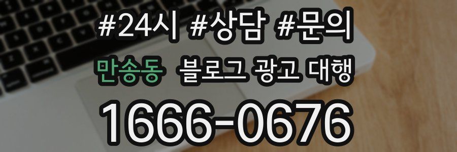 만송동 블로그 광고 대행