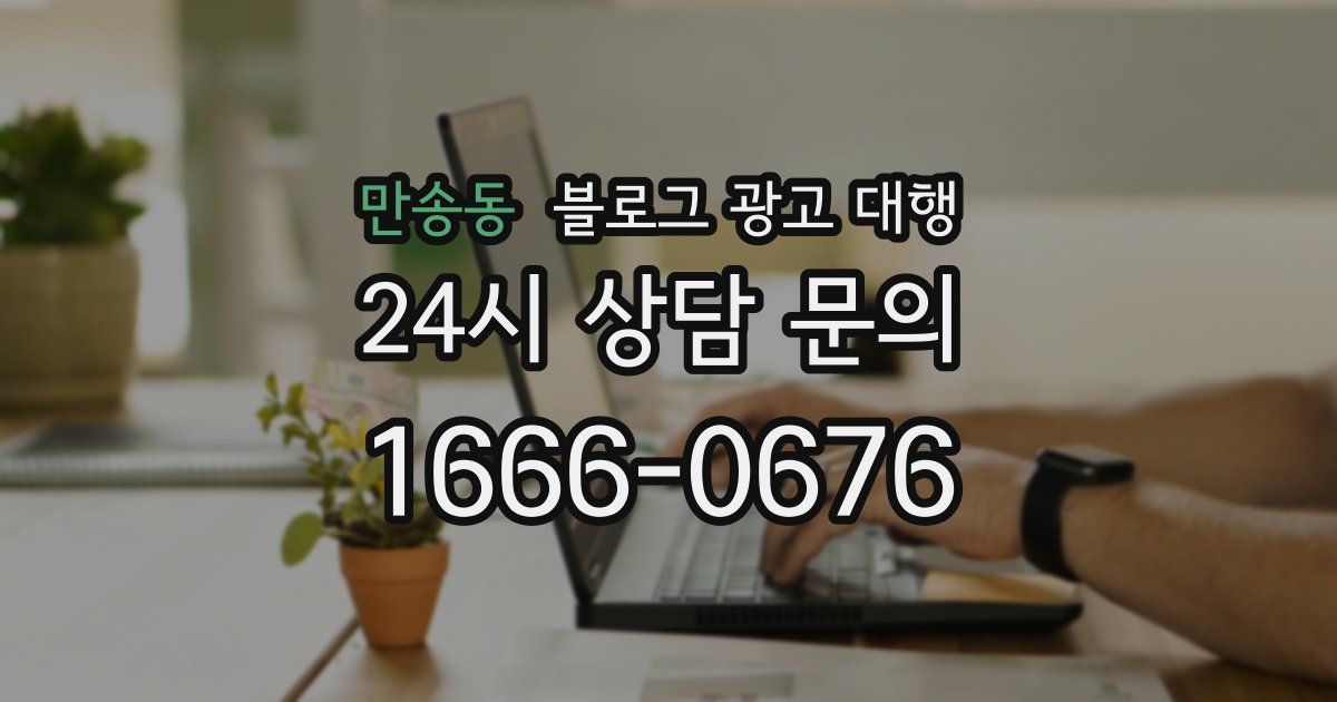 만송동 블로그 광고 대행