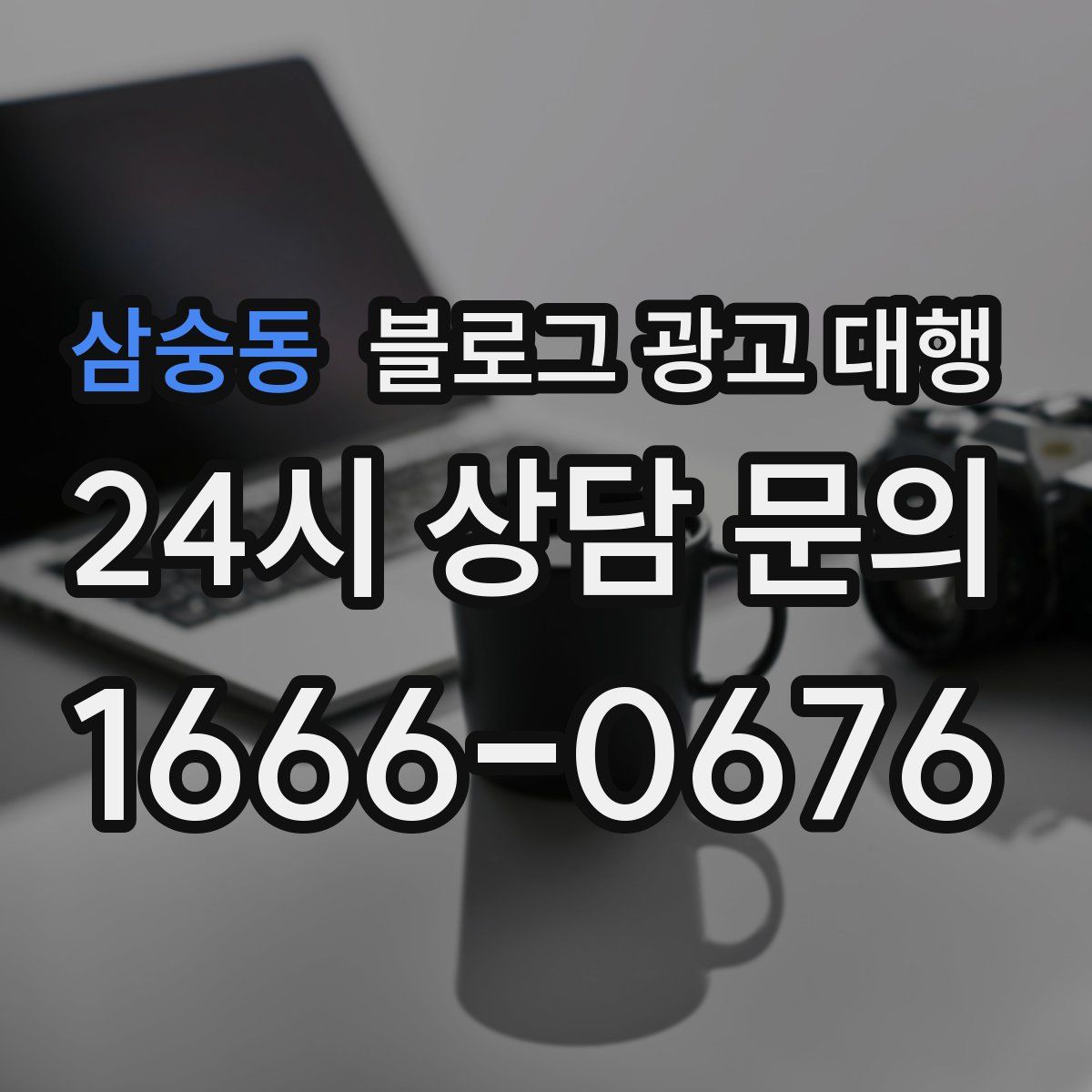 삼숭동 블로그 광고 대행