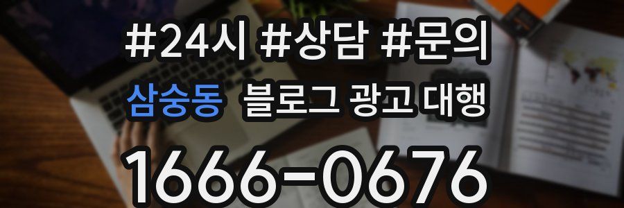 삼숭동 블로그 광고 대행