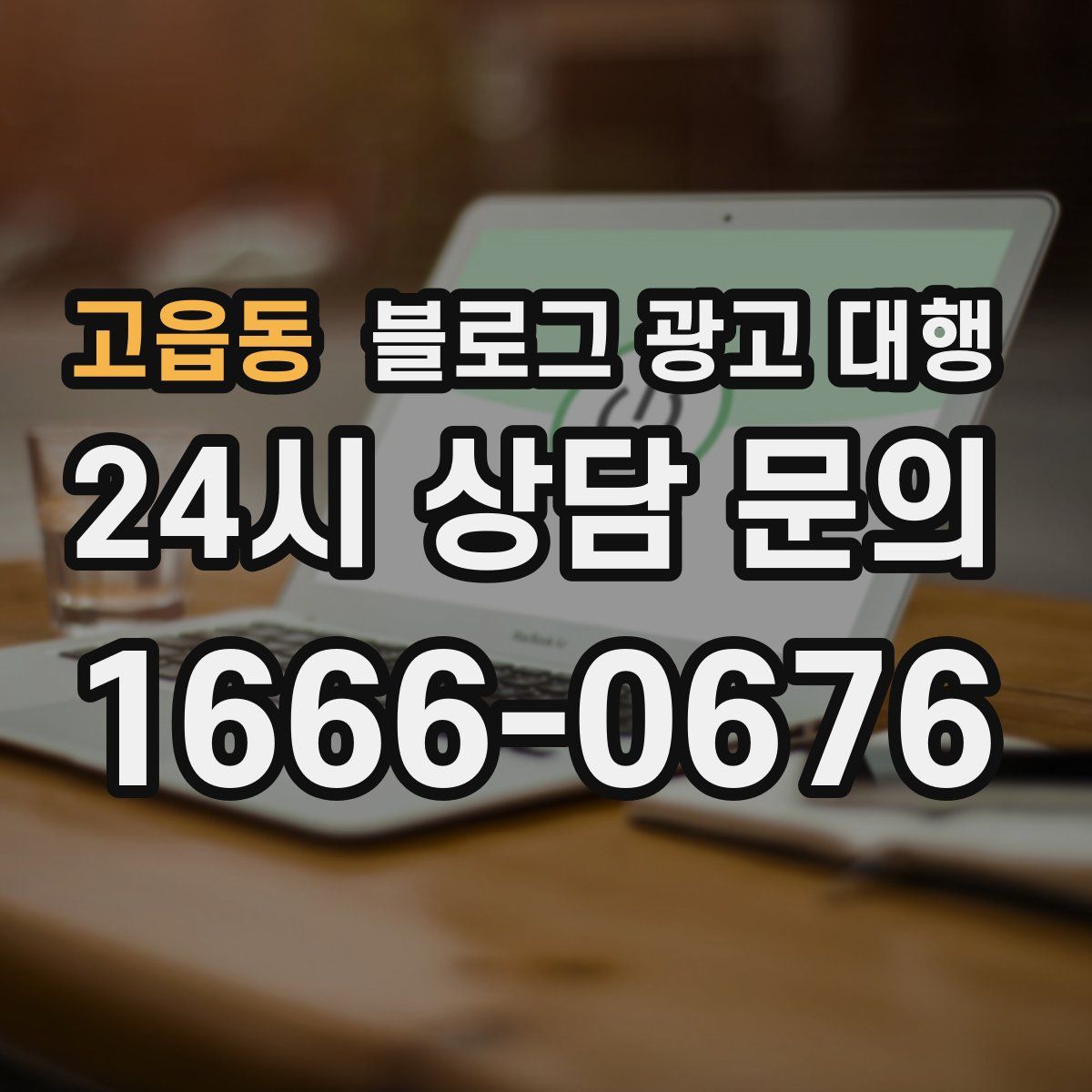 고읍동 블로그 광고 대행