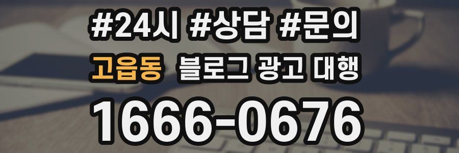 고읍동 블로그 광고 대행