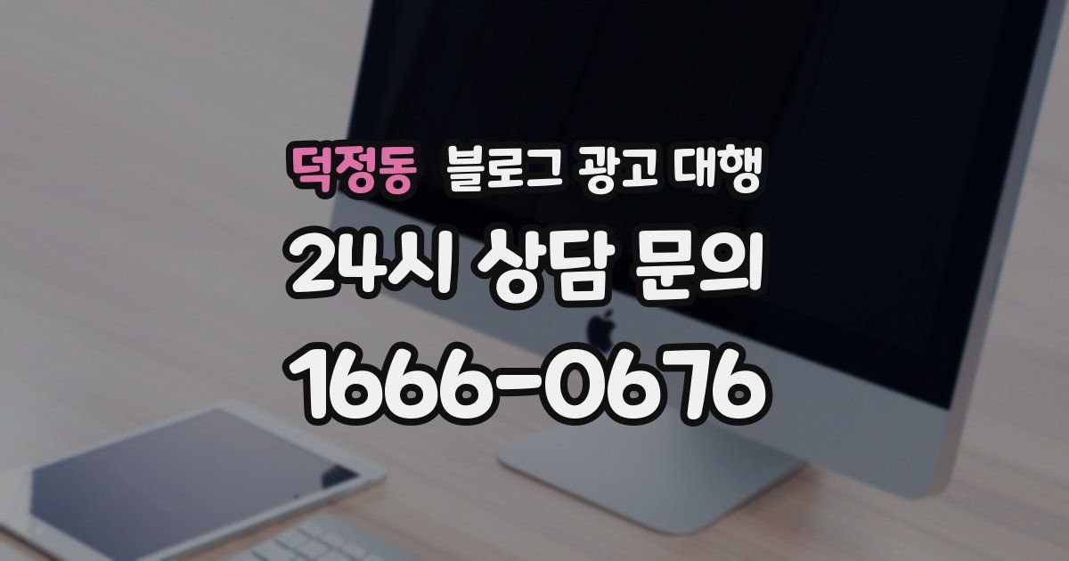 덕정동 블로그 광고 대행