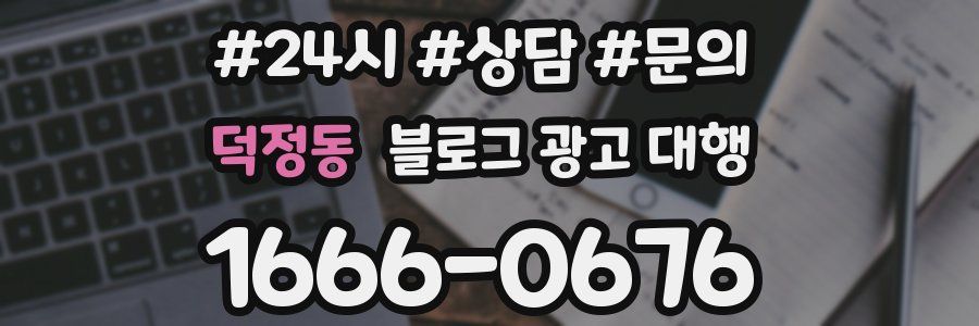 덕정동 블로그 광고 대행