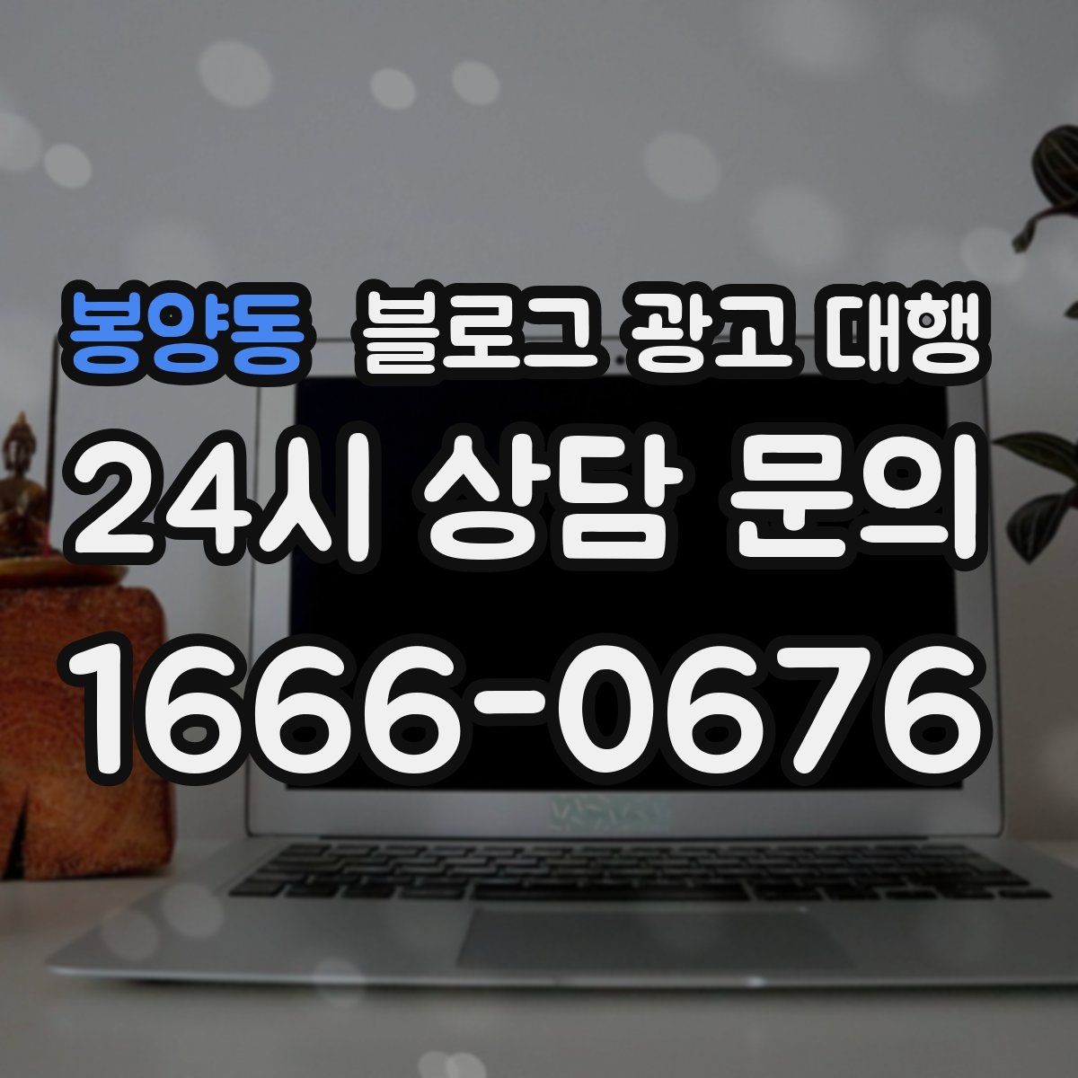 봉양동 블로그 광고 대행 업체의 작업 방식이 중요한 이유