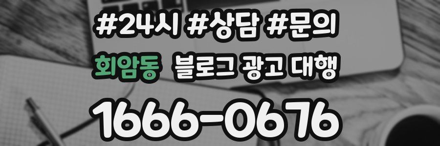 회암동 블로그 광고 대행