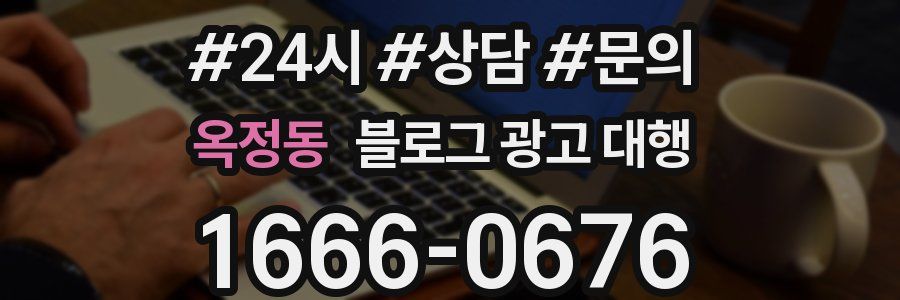 옥정동 블로그 광고 대행