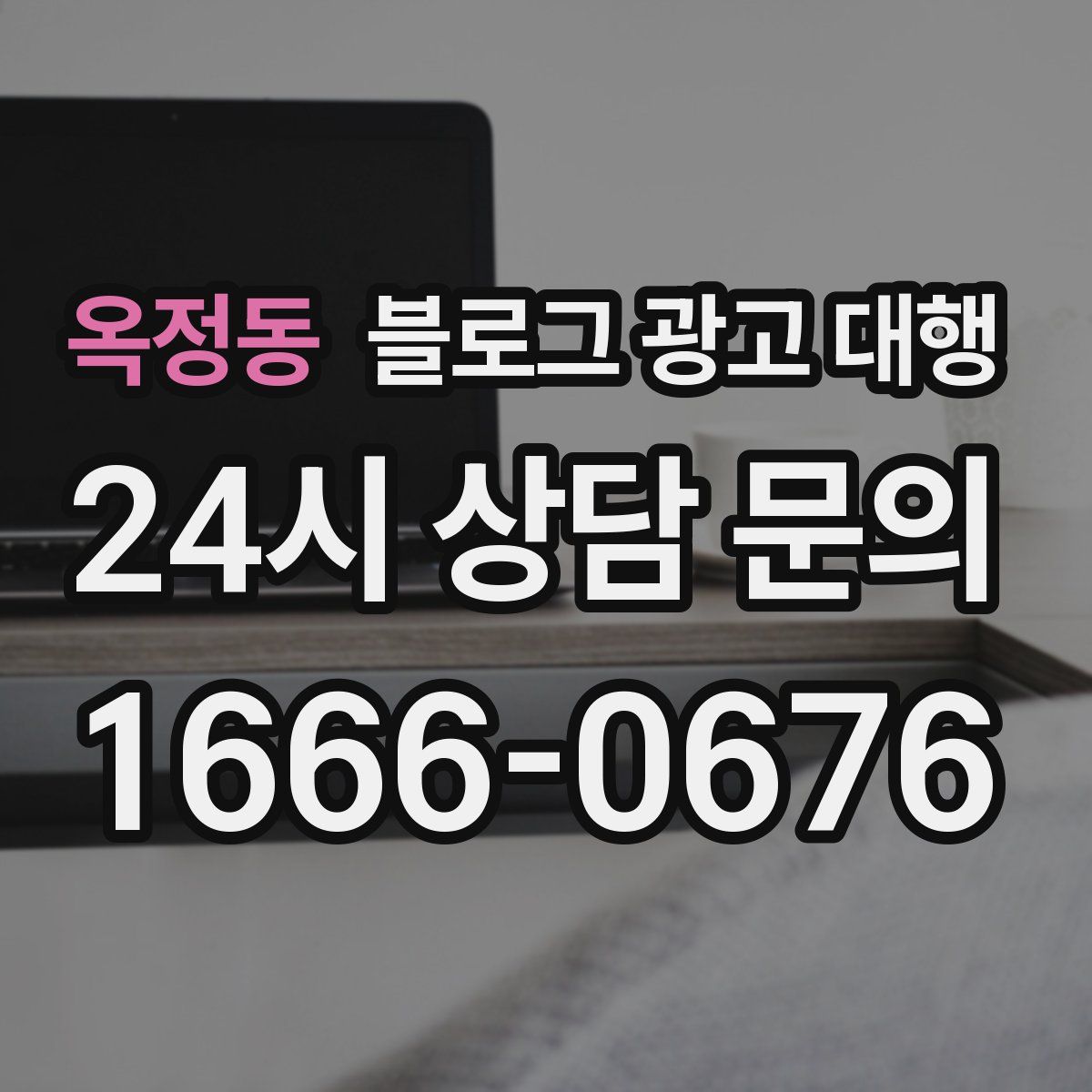 옥정동 블로그 광고 대행