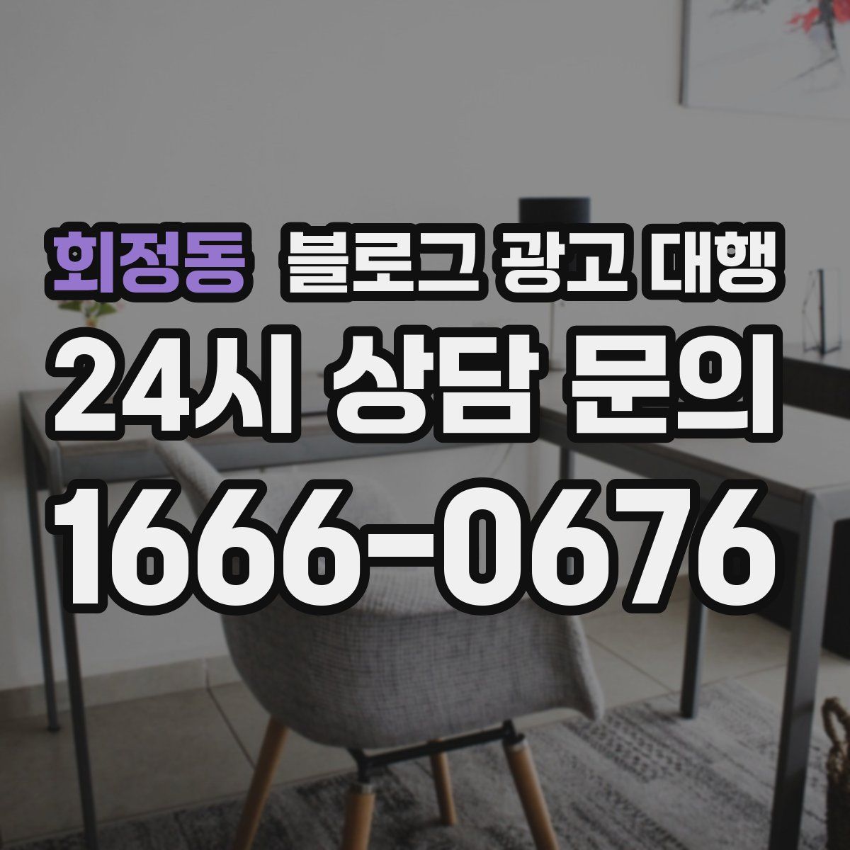 회정동 블로그 광고 대행