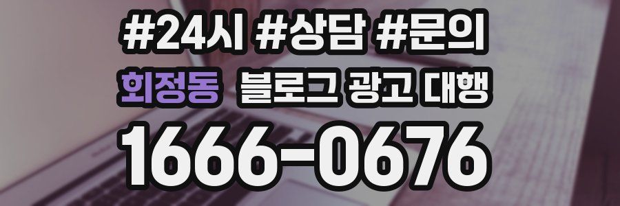 회정동 블로그 광고 대행