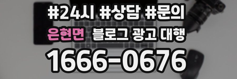 은현면 블로그 광고 대행