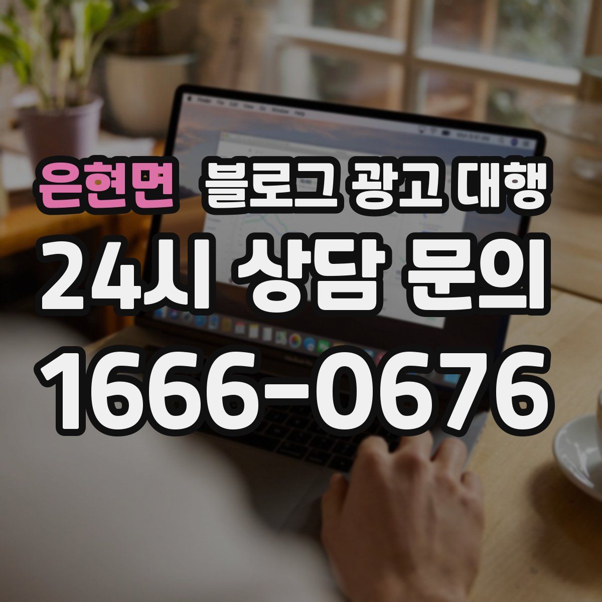 은현면 블로그 광고 대행