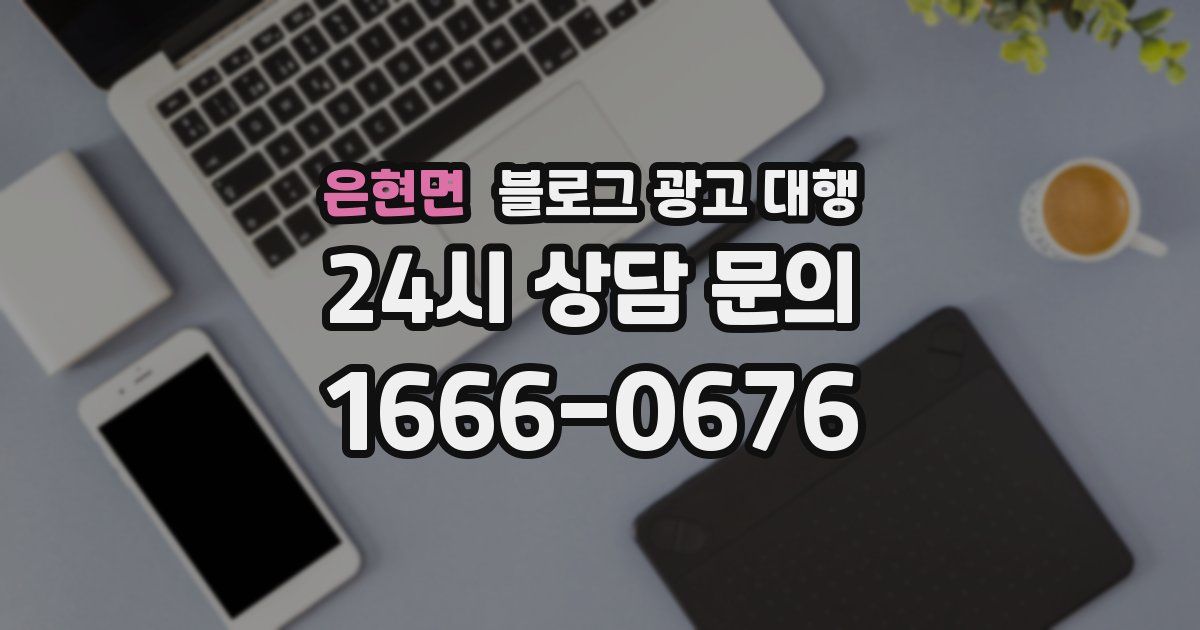 은현면 블로그 광고 대행
