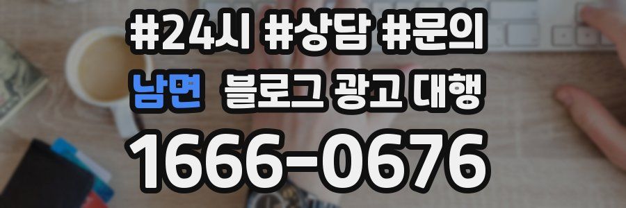 남면 블로그 광고 대행
