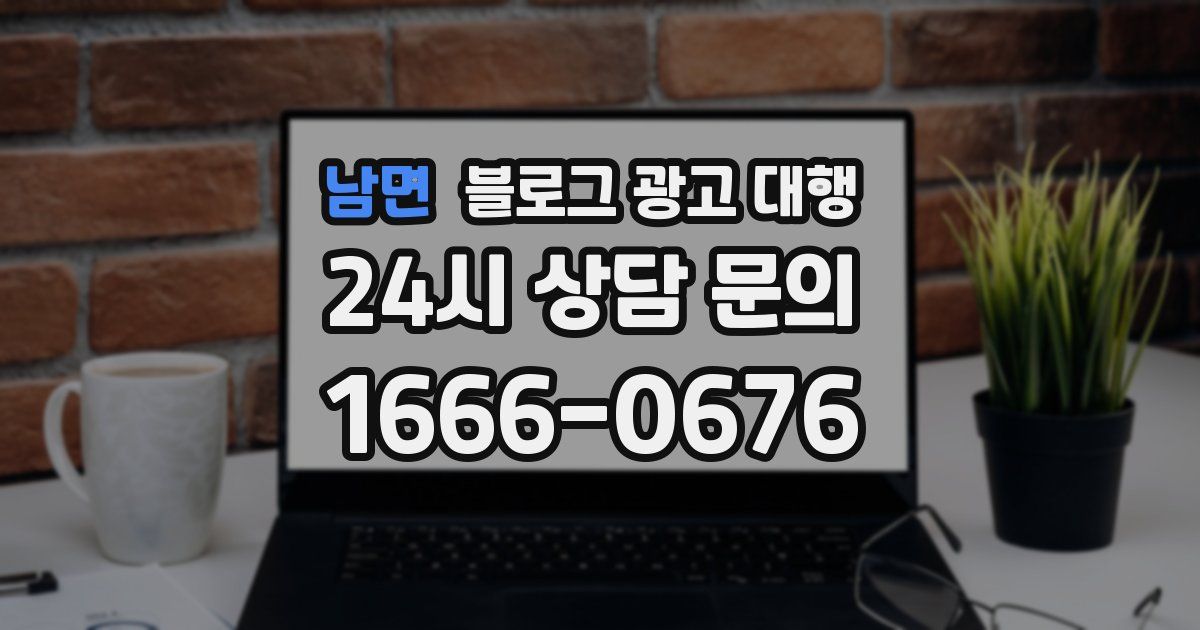 남면 블로그 광고 대행