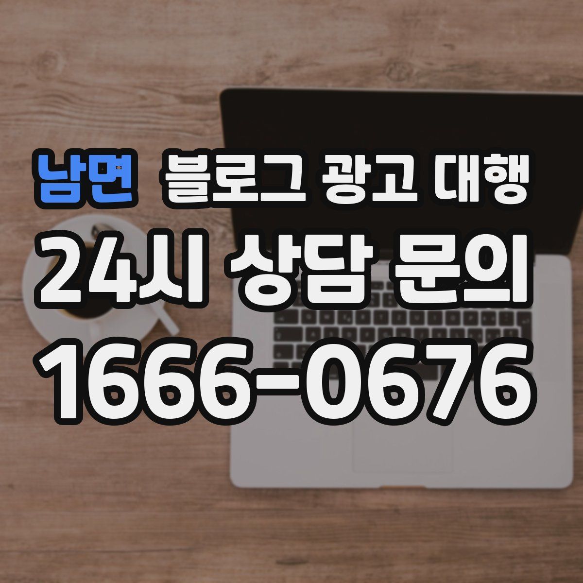 남면 블로그 광고 대행