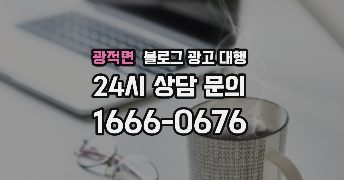광적면 블로그 광고 대행
