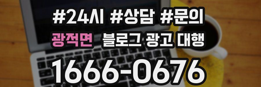 광적면 블로그 광고 대행