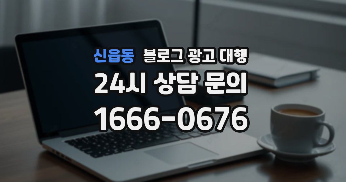 신읍동 블로그 광고 대행