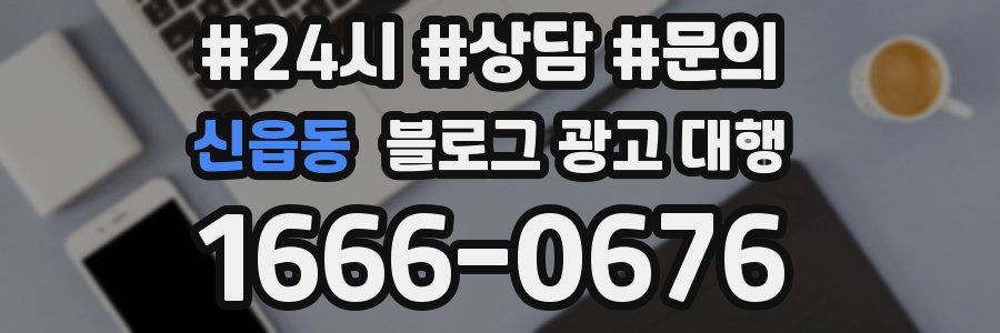 신읍동 블로그 광고 대행