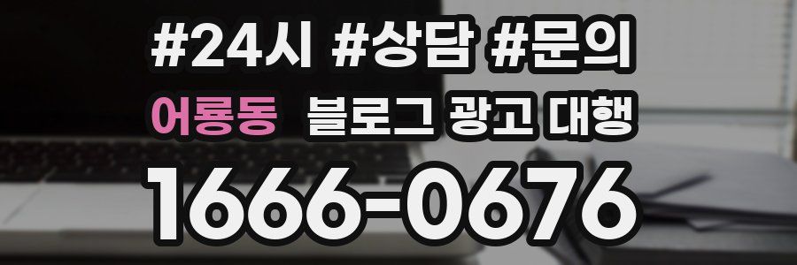 어룡동 블로그 광고 대행