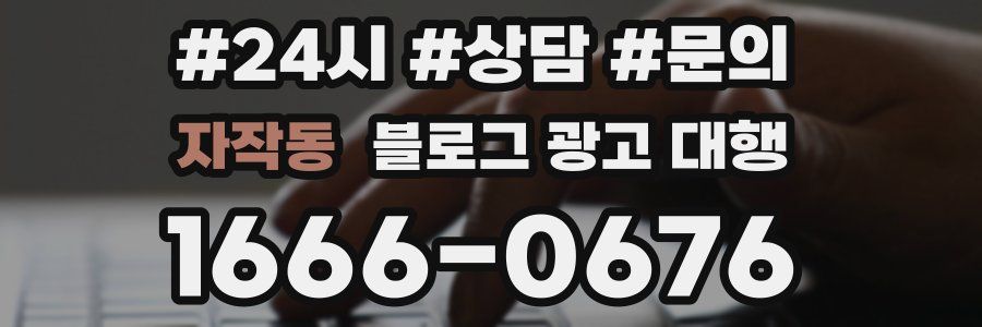자작동 블로그 광고 대행