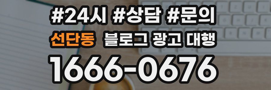 선단동 블로그 광고 대행