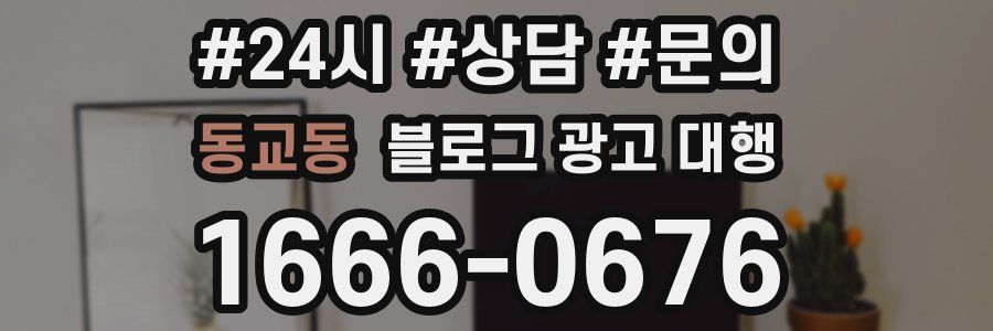 동교동 블로그 광고 대행