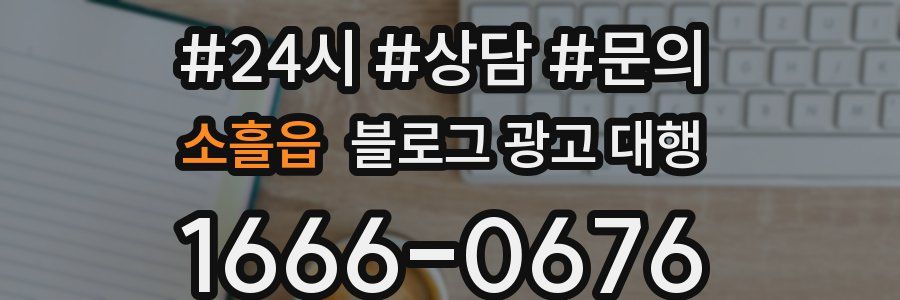 소흘읍 블로그 광고 대행