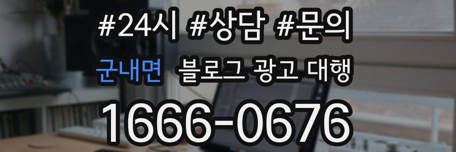 군내면 블로그 광고 대행