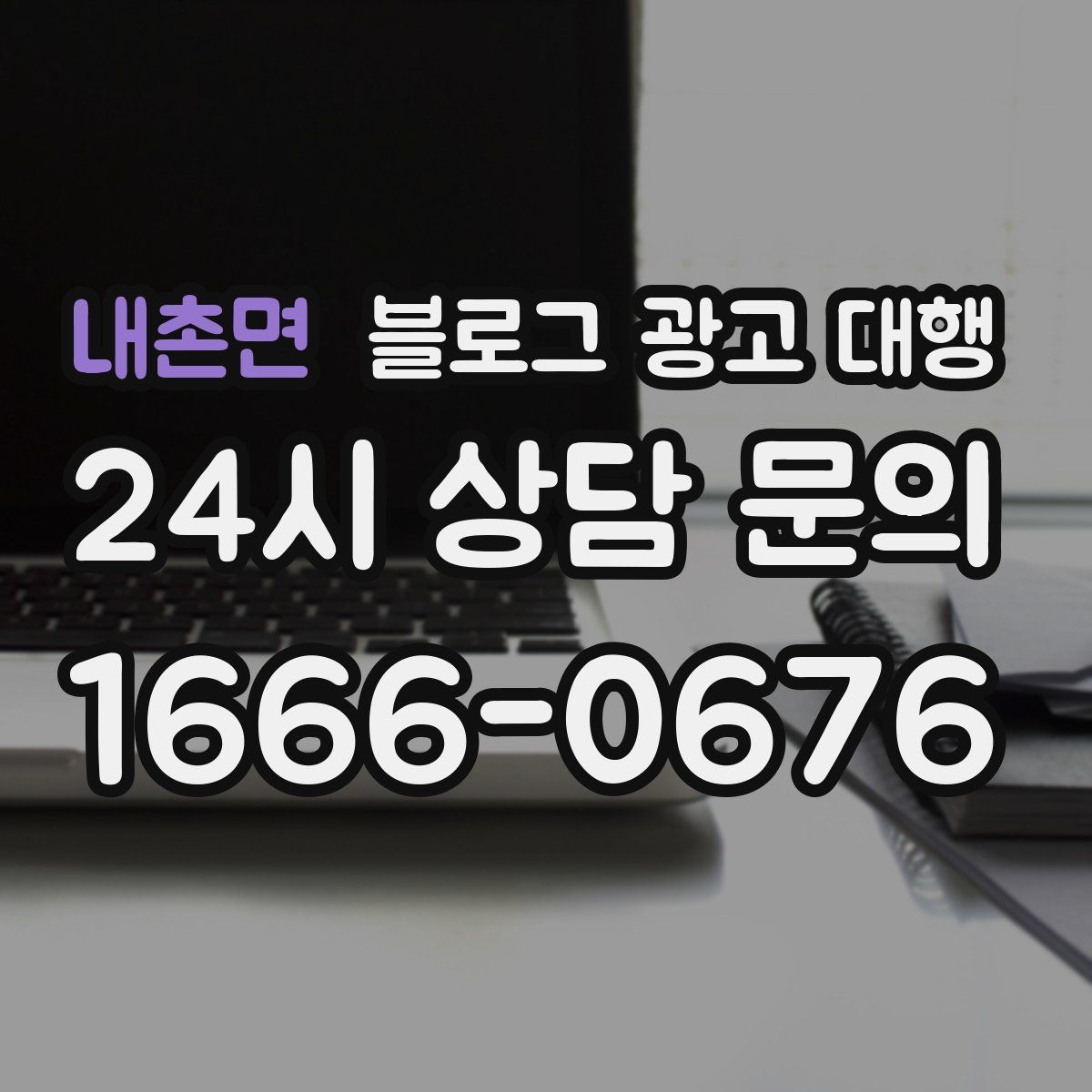 내촌면 블로그 광고 대행