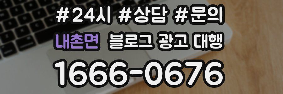 내촌면 블로그 광고 대행