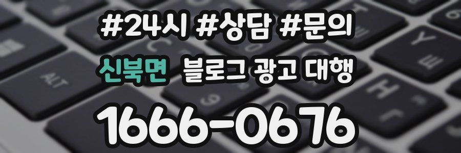 신북면 블로그 광고 대행