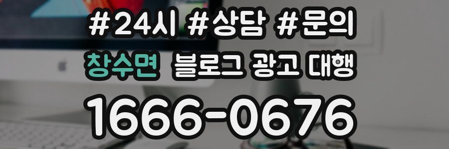 창수면 블로그 광고 대행